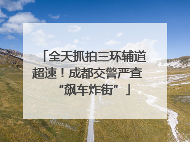 全天抓拍三环辅道超速！成都交警严查“飙车炸街”