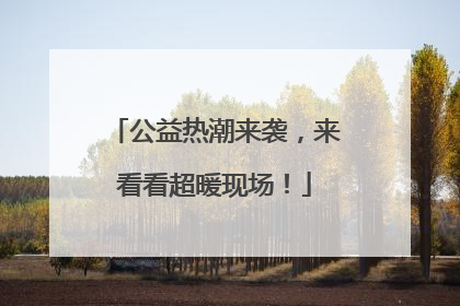 公益热潮来袭，来看看超暖现场！