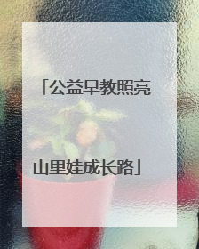 公益早教照亮山里娃成长路