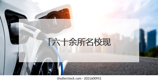 六十余所名校现场出招！临沂本周末这两场中招会家长千万别错过