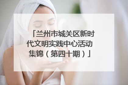 兰州市城关区新时代文明实践中心活动集锦（第四十期）