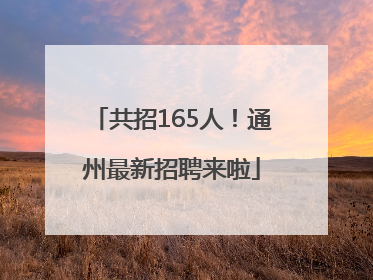 共招165人！通州最新招聘来啦