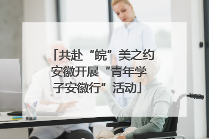 共赴“皖”美之约 安徽开展“青年学子安徽行”活动