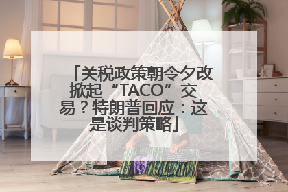 关税政策朝令夕改掀起“TACO”交易？特朗普回应：这是谈判策略
