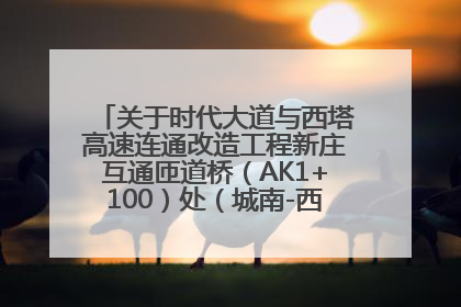 关于时代大道与西塔高速连通改造工程新庄互通匝道桥（AK1+100）处（城南-西宁、塔尔寺高速）道路封闭施工公告