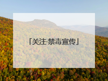 关注·禁毒宣传