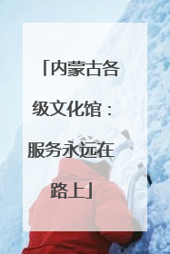 内蒙古各级文化馆：服务永远在路上
