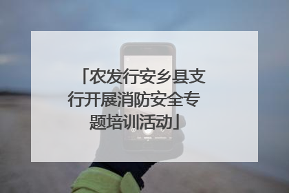 农发行安乡县支行开展消防安全专题培训活动