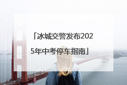 冰城交警发布2025年中考停车指南