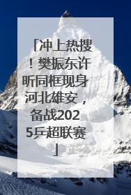 冲上热搜！樊振东许昕同框现身河北雄安，备战2025乒超联赛