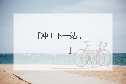 冲！下一站，________