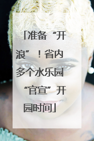 准备“开浪”！省内多个水乐园“官宣”开园时间