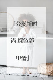 分类新时尚 绿色邻里情