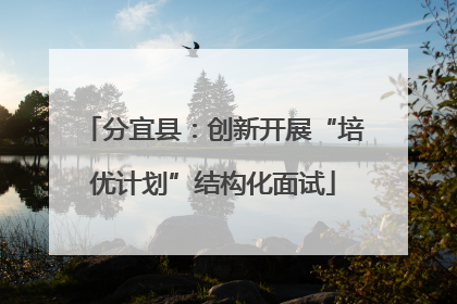 分宜县：创新开展“培优计划”结构化面试