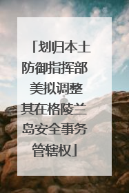 划归本土防御指挥部 美拟调整其在格陵兰岛安全事务管辖权