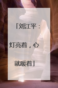 刘江平：灯亮着，心就暖着