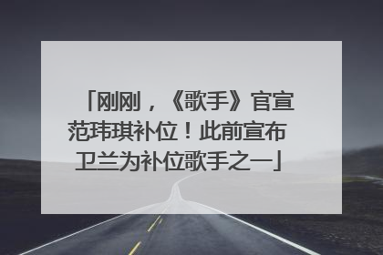 刚刚，《歌手》官宣范玮琪补位！此前宣布卫兰为补位歌手之一