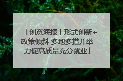创意海报丨形式创新+政策倾斜 多地多措并举力促高质量充分就业