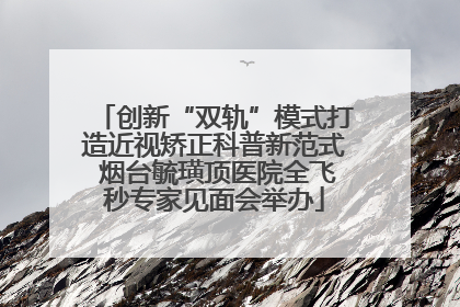创新“双轨”模式打造近视矫正科普新范式 烟台毓璜顶医院全飞秒专家见面会举办