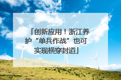 创新应用！浙江养护“单兵作战”也可实现横穿封道