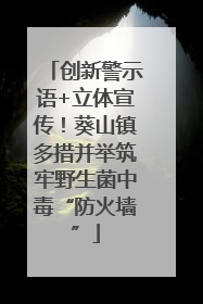 创新警示语+立体宣传！葵山镇多措并举筑牢野生菌中毒“防火墙”