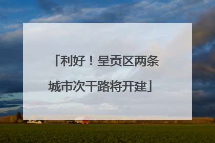 利好！呈贡区两条城市次干路将开建