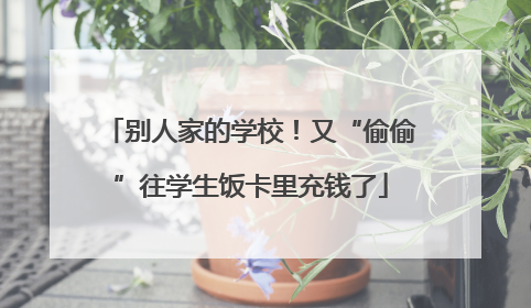 别人家的学校！又“偷偷”往学生饭卡里充钱了
