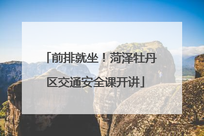 前排就坐！菏泽牡丹区交通安全课开讲