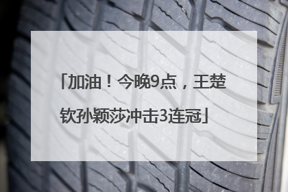 加油！今晚9点，王楚钦孙颖莎冲击3连冠
