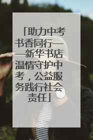 助力中考书香同行——新华书店温情守护中考，公益服务践行社会责任