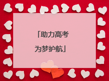 助力高考 为梦护航