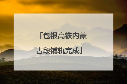 包银高铁内蒙古段铺轨完成
