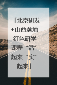北京研发+山西落地 红色研学课程“活”起来“实”起来