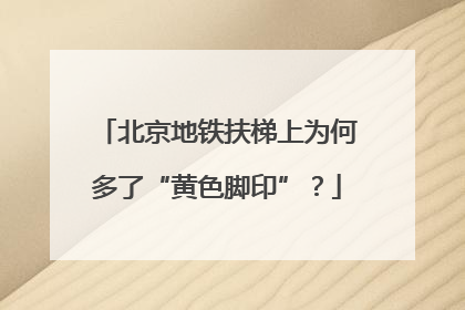 北京地铁扶梯上为何多了“黄色脚印”？