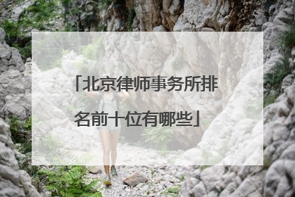 北京律师事务所排名前十位有哪些