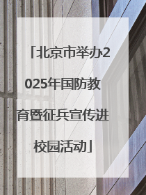北京市举办2025年国防教育暨征兵宣传进校园活动