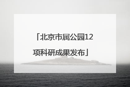 北京市属公园12项科研成果发布