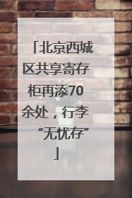 北京西城区共享寄存柜再添70余处，行李“无忧存”