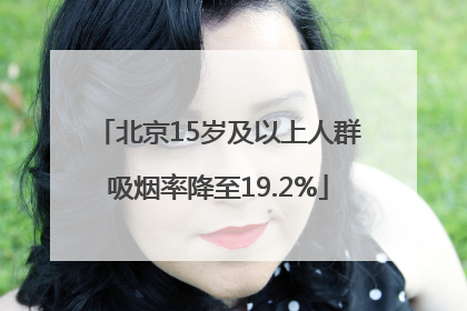 北京15岁及以上人群吸烟率降至19.2%