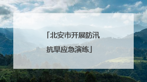 北安市开展防汛抗旱应急演练