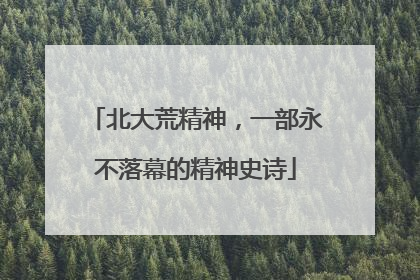 北大荒精神，一部永不落幕的精神史诗