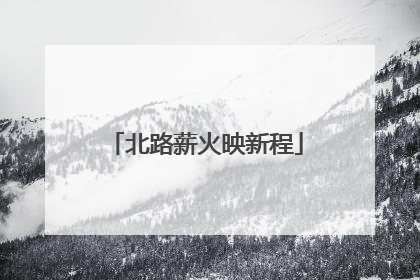 北路薪火映新程