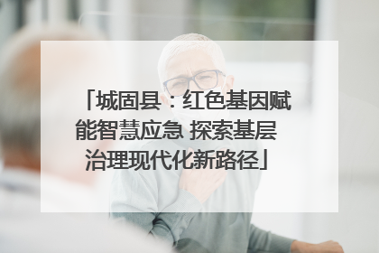 城固县：红色基因赋能智慧应急 探索基层治理现代化新路径