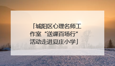 城阳区心理名师工作室“送课百场行”活动走进夏庄小学