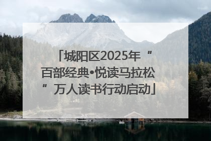 城阳区2025年“百部经典•悦读马拉松”万人读书行动启动