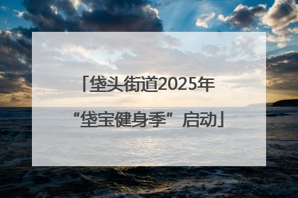 垡头街道2025年“垡宝健身季”启动
