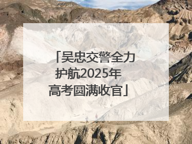 吴忠交警全力护航2025年高考圆满收官