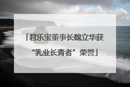 君乐宝董事长魏立华获“乳业长青者”荣誉