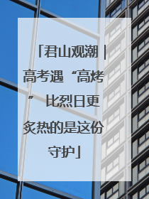 君山观潮｜高考遇“高烤” 比烈日更炙热的是这份守护