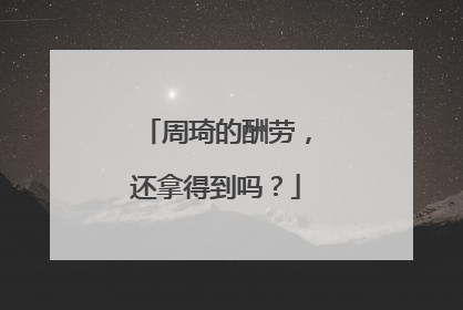 周琦的酬劳，还拿得到吗？